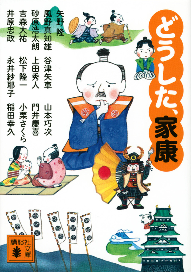 講談社『どうした、家康』