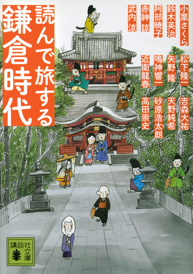 講談社『読んで旅する鎌倉時代』